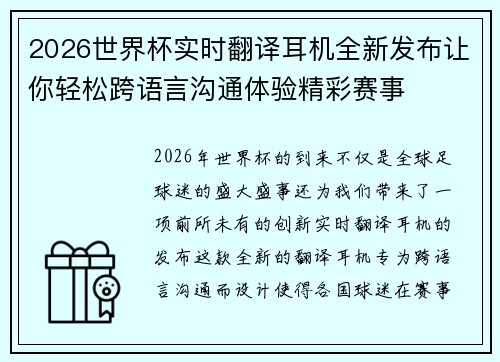 2026世界杯实时翻译耳机全新发布让你轻松跨语言沟通体验精彩赛事