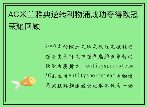 AC米兰雅典逆转利物浦成功夺得欧冠荣耀回顾