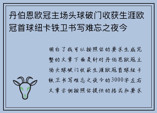 丹伯恩欧冠主场头球破门收获生涯欧冠首球纽卡铁卫书写难忘之夜今