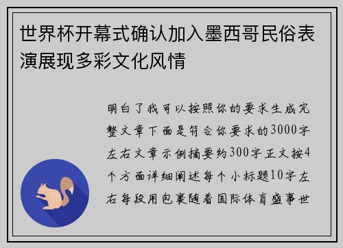 世界杯开幕式确认加入墨西哥民俗表演展现多彩文化风情