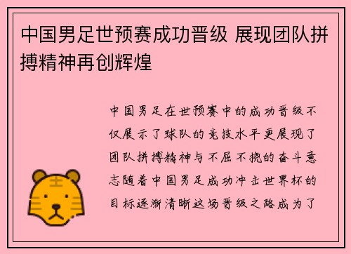 中国男足世预赛成功晋级 展现团队拼搏精神再创辉煌