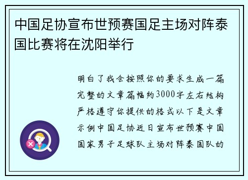中国足协宣布世预赛国足主场对阵泰国比赛将在沈阳举行