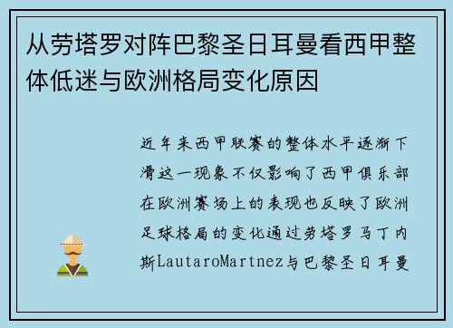 从劳塔罗对阵巴黎圣日耳曼看西甲整体低迷与欧洲格局变化原因
