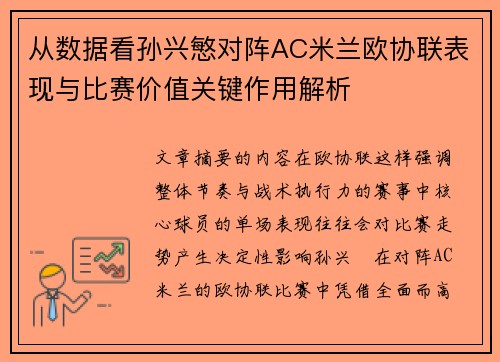 从数据看孙兴慜对阵AC米兰欧协联表现与比赛价值关键作用解析