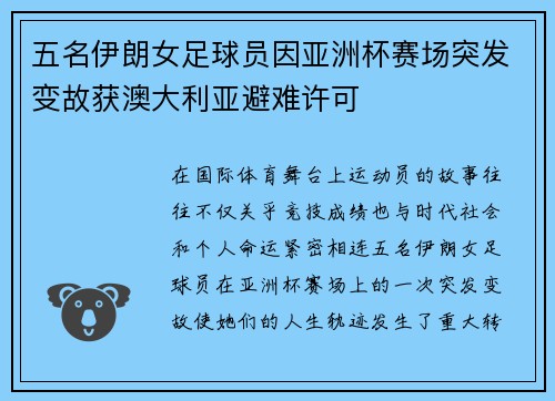五名伊朗女足球员因亚洲杯赛场突发变故获澳大利亚避难许可 五名伊朗女足球员因亚洲杯赛场突发变故获澳大利亚避难许可