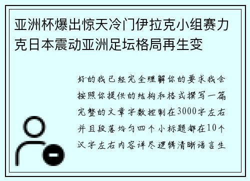 亚洲杯爆出惊天冷门伊拉克小组赛力克日本震动亚洲足坛格局再生变