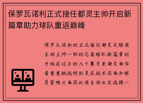 保罗瓦诺利正式接任都灵主帅开启新篇章助力球队重返巅峰