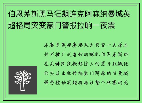 伯恩茅斯黑马狂飙连克阿森纳曼城英超格局突变豪门警报拉响一夜震