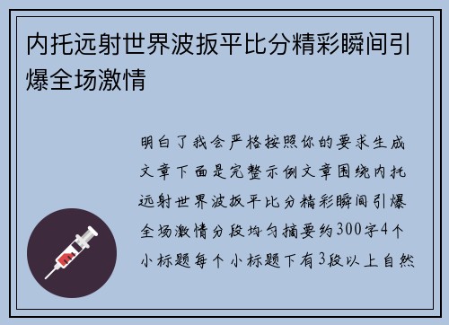 内托远射世界波扳平比分精彩瞬间引爆全场激情