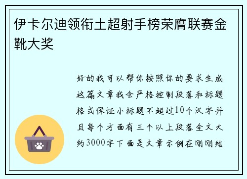 伊卡尔迪领衔土超射手榜荣膺联赛金靴大奖