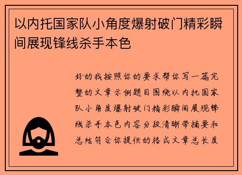 以内托国家队小角度爆射破门精彩瞬间展现锋线杀手本色