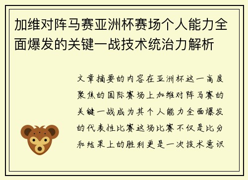 加维对阵马赛亚洲杯赛场个人能力全面爆发的关键一战技术统治力解析