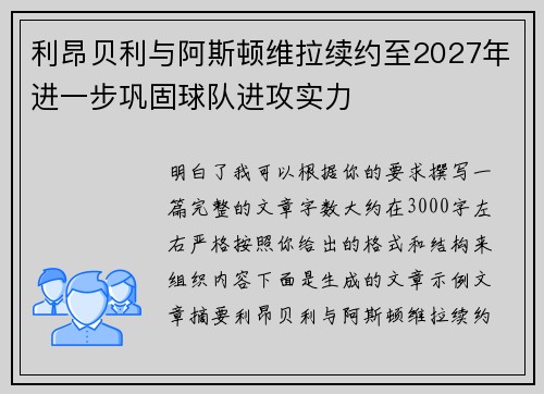 利昂贝利与阿斯顿维拉续约至2027年进一步巩固球队进攻实力