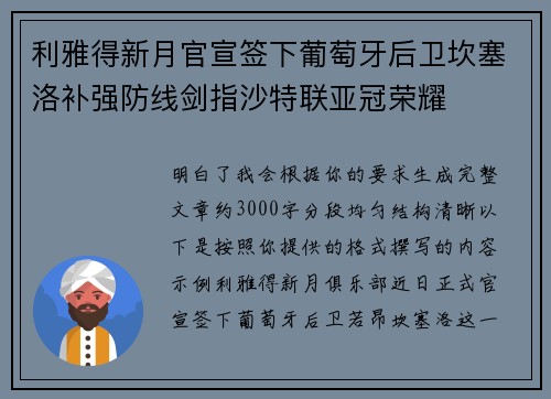 利雅得新月官宣签下葡萄牙后卫坎塞洛补强防线剑指沙特联亚冠荣耀