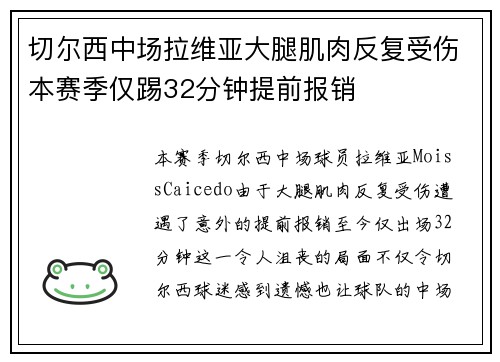 切尔西中场拉维亚大腿肌肉反复受伤本赛季仅踢32分钟提前报销