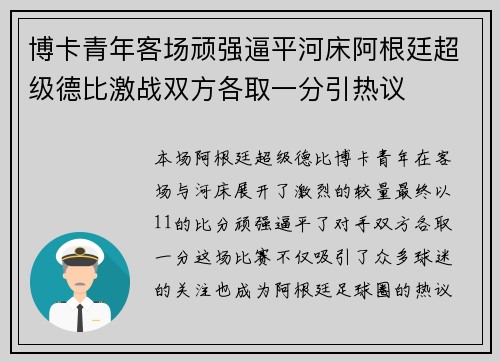 博卡青年客场顽强逼平河床阿根廷超级德比激战双方各取一分引热议