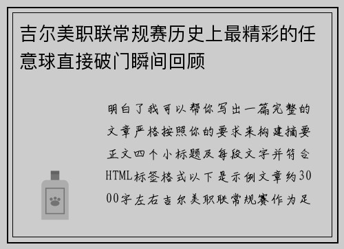 吉尔美职联常规赛历史上最精彩的任意球直接破门瞬间回顾
