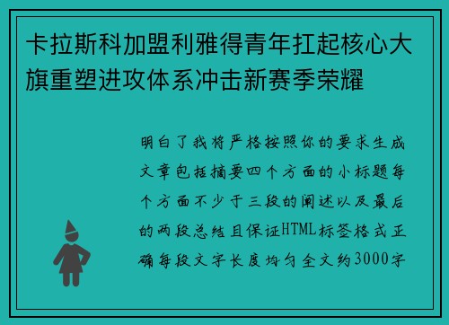 卡拉斯科加盟利雅得青年扛起核心大旗重塑进攻体系冲击新赛季荣耀