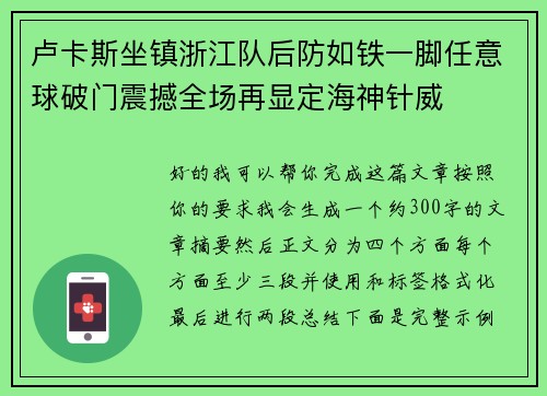 卢卡斯坐镇浙江队后防如铁一脚任意球破门震撼全场再显定海神针威