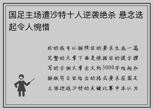 国足主场遭沙特十人逆袭绝杀 悬念迭起令人惋惜