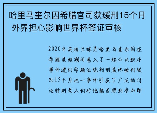 哈里马奎尔因希腊官司获缓刑15个月 外界担心影响世界杯签证审核