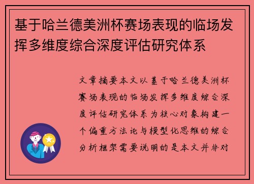 基于哈兰德美洲杯赛场表现的临场发挥多维度综合深度评估研究体系