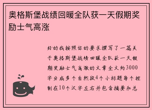 奥格斯堡战绩回暖全队获一天假期奖励士气高涨
