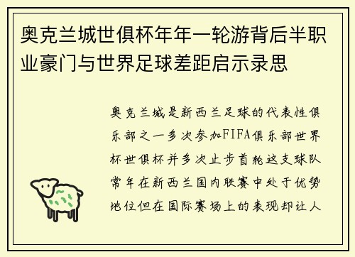 奥克兰城世俱杯年年一轮游背后半职业豪门与世界足球差距启示录思