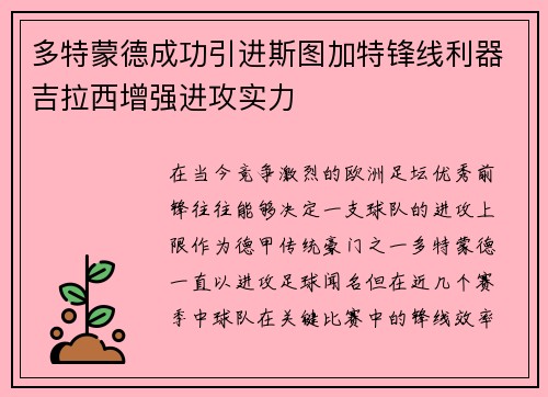多特蒙德成功引进斯图加特锋线利器吉拉西增强进攻实力