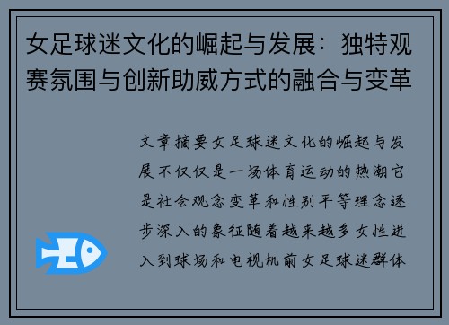 女足球迷文化的崛起与发展：独特观赛氛围与创新助威方式的融合与变革