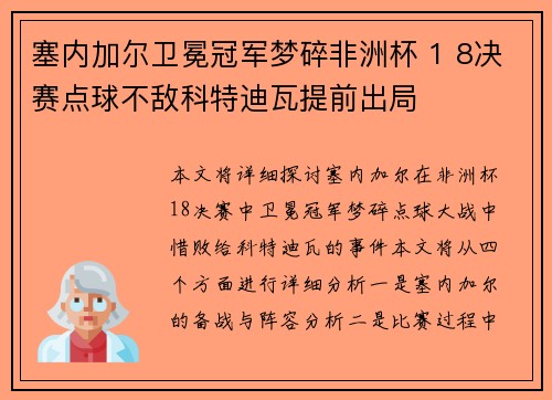 塞内加尔卫冕冠军梦碎非洲杯 1 8决赛点球不敌科特迪瓦提前出局