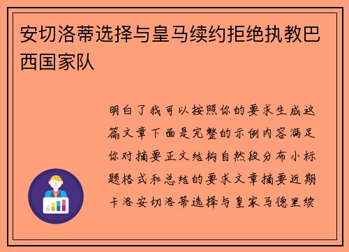 安切洛蒂选择与皇马续约拒绝执教巴西国家队