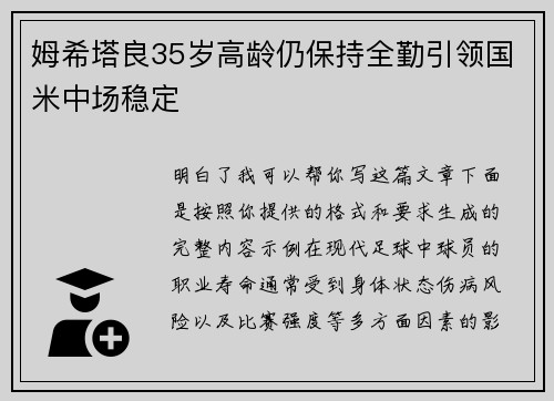 姆希塔良35岁高龄仍保持全勤引领国米中场稳定
