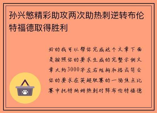 孙兴慜精彩助攻两次助热刺逆转布伦特福德取得胜利