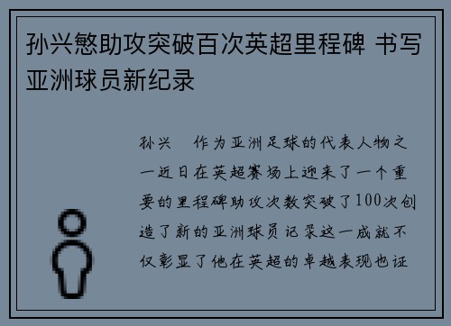 孙兴慜助攻突破百次英超里程碑 书写亚洲球员新纪录
