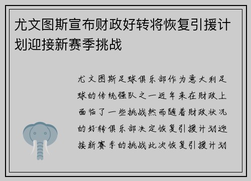 尤文图斯宣布财政好转将恢复引援计划迎接新赛季挑战