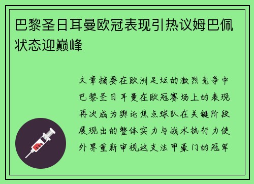 巴黎圣日耳曼欧冠表现引热议姆巴佩状态迎巅峰