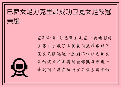 巴萨女足力克里昂成功卫冕女足欧冠荣耀