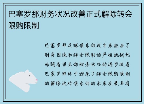 巴塞罗那财务状况改善正式解除转会限购限制
