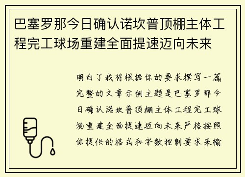 巴塞罗那今日确认诺坎普顶棚主体工程完工球场重建全面提速迈向未来