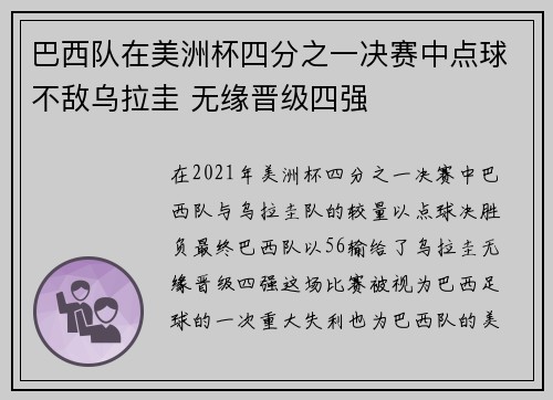 巴西队在美洲杯四分之一决赛中点球不敌乌拉圭 无缘晋级四强