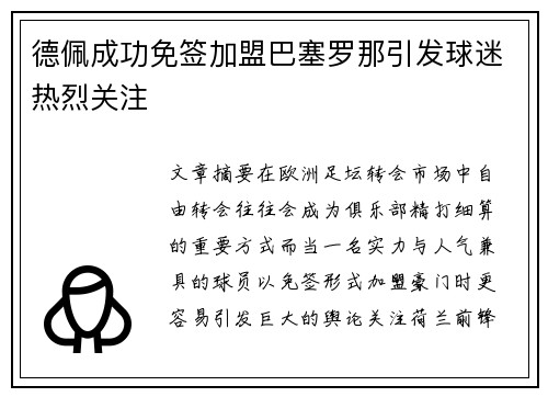 德佩成功免签加盟巴塞罗那引发球迷热烈关注
