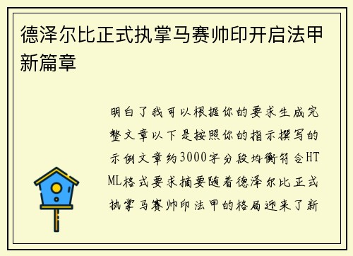 德泽尔比正式执掌马赛帅印开启法甲新篇章