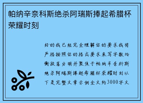 帕纳辛奈科斯绝杀阿瑞斯捧起希腊杯荣耀时刻