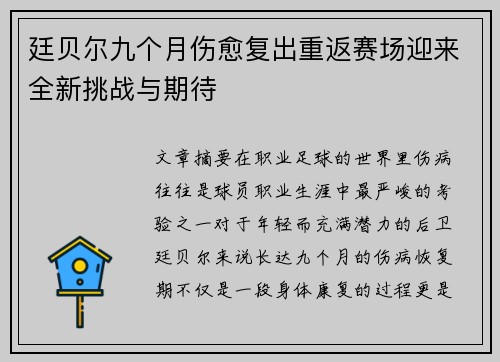廷贝尔九个月伤愈复出重返赛场迎来全新挑战与期待