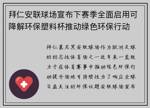 拜仁安联球场宣布下赛季全面启用可降解环保塑料杯推动绿色环保行动
