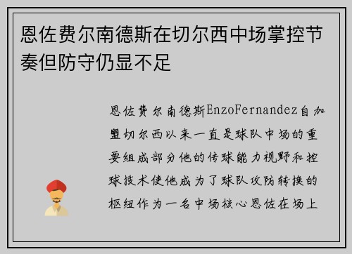 恩佐费尔南德斯在切尔西中场掌控节奏但防守仍显不足