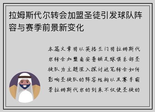 拉姆斯代尔转会加盟圣徒引发球队阵容与赛季前景新变化