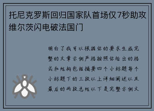 托尼克罗斯回归国家队首场仅7秒助攻维尔茨闪电破法国门