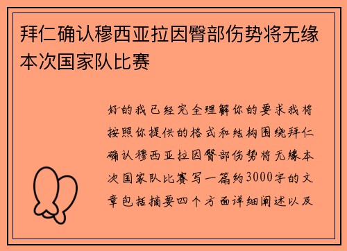 拜仁确认穆西亚拉因臀部伤势将无缘本次国家队比赛 拜仁确认穆西亚拉因臀部伤势将无缘本次国家队比赛